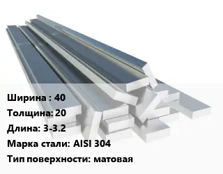 Полоса нержавеющая 40х20 L=3-3.2 Сталь: AISI 304 матовая